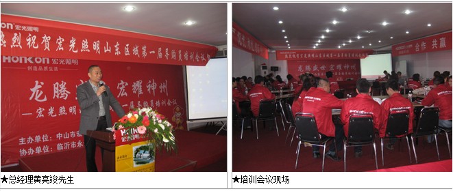 Honkon lighting Shandong Regional Guide Training Meeting